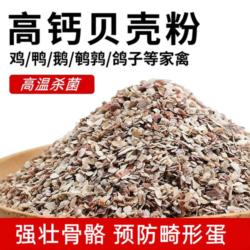 贝壳粉喂鸡用饲料鸭鹅鸽子