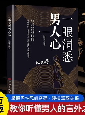 一眼洞悉男人心掌握男性思维密码轻松驾驭关系全面解析心理情商培养与训练读懂男人的重要一本书情商高就是会为人处世分寸心计正版