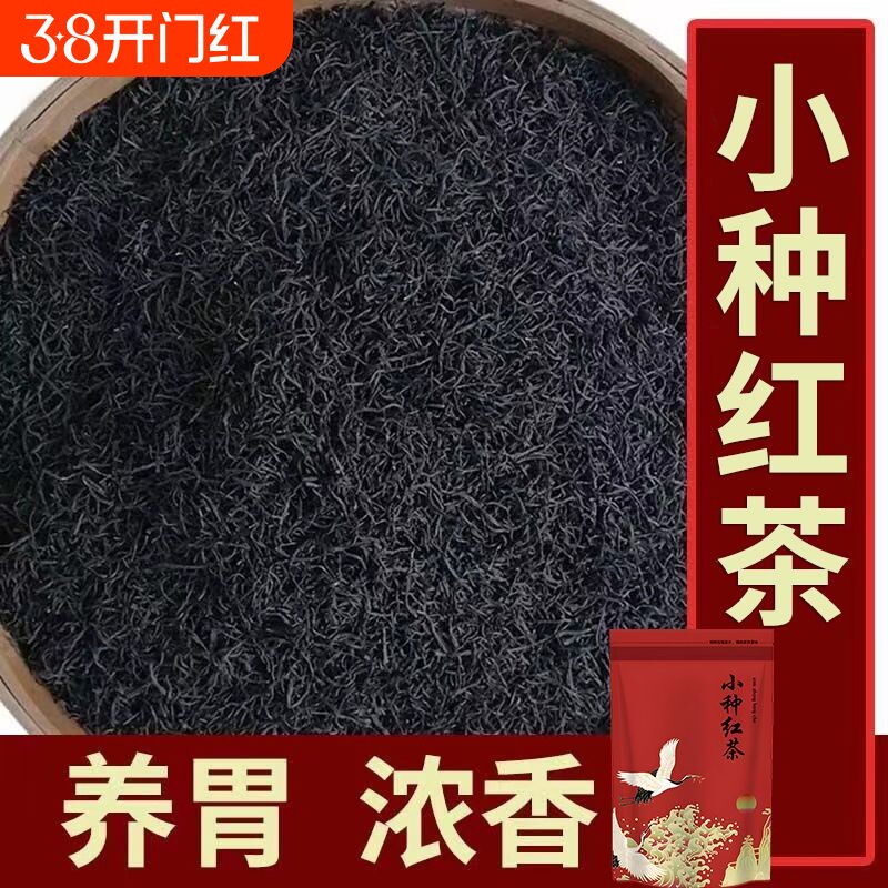 小种红茶正山小种暖胃浓香耐泡型蜜香高档红茶高山新茶茶叶袋装