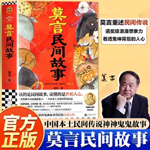 认准正版 莫言民间故事读的是读懂的是世相人心新书诺奖得主看透妖怪鬼神后的人性童年童话小说正版文化文学 现货速发