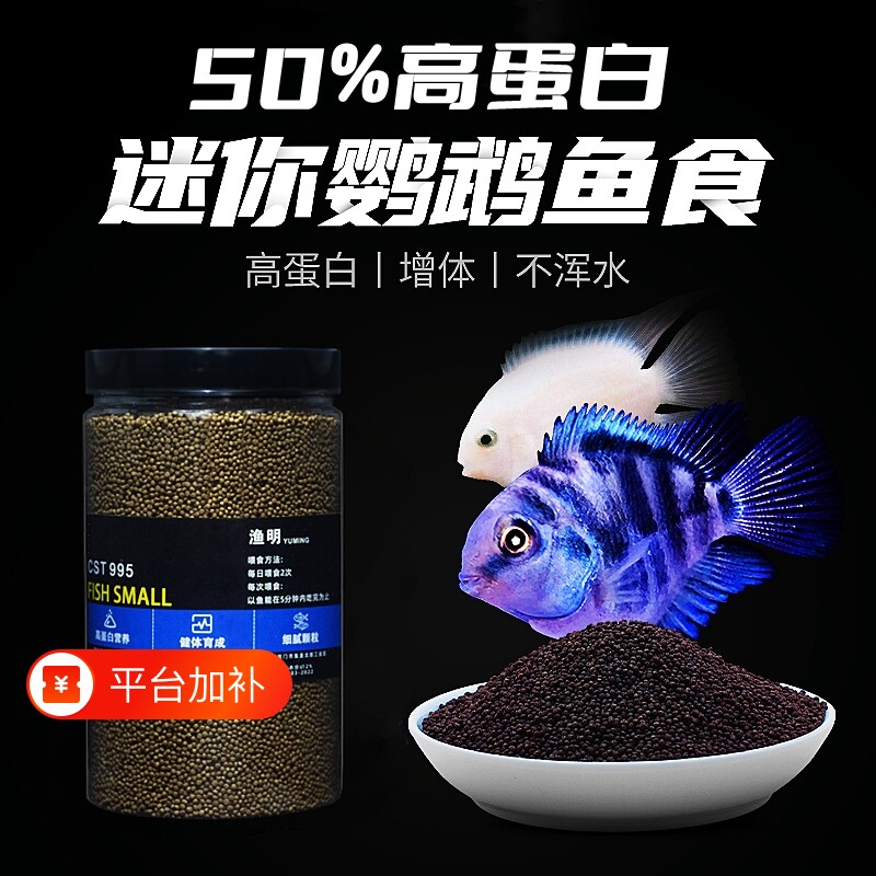 迷你鹦鹉鱼饲料小型鱼专用鱼食上浮小颗粒宝蓝鹦鹉鱼热带鱼开口粮