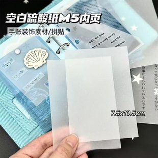 创意空白硫酸纸M5装饰内页diy手账素材高颜值拼贴卡片磨砂素材纸临摹纸专用描图描红钢笔字帖练字拷贝纸拓印