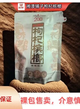 伍子醉湘潭铺子枸杞槟榔200元包新品红枸杞果礼贵宾内袋版