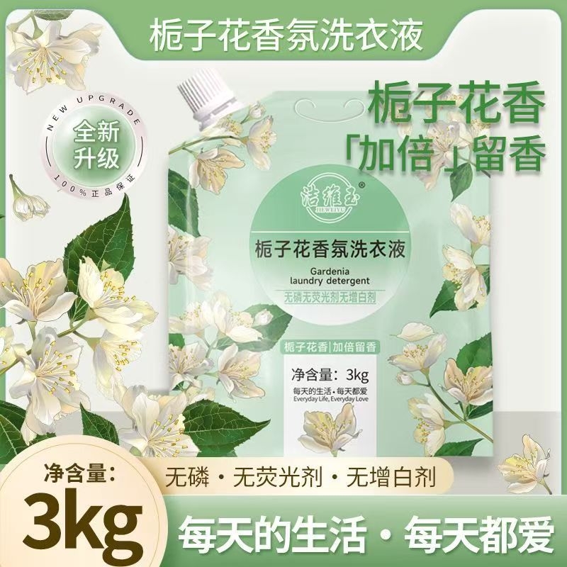 6斤装栀子花香氛洗衣液深层洁净留香柔顺香水袋装洗衣粉蓬松衣物