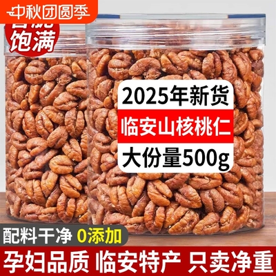 正宗临安山核桃仁2025新货野生原味罐装官方旗舰店非小包装礼盒