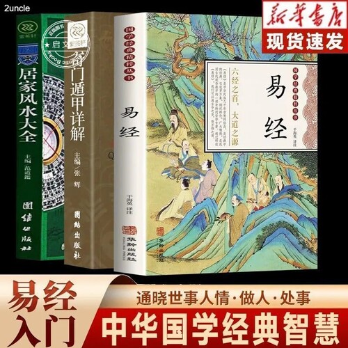 中国国学经典智慧风水玄学
