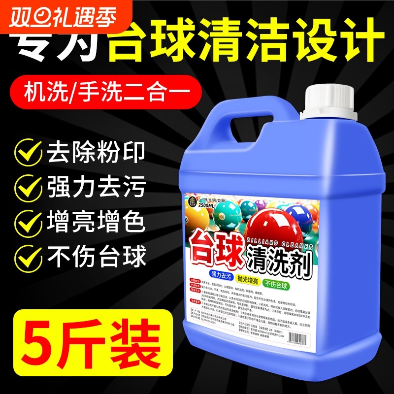 台球清洗剂强力专用洗球液去污抛光滋润翻新护理洗球机手洗两用
