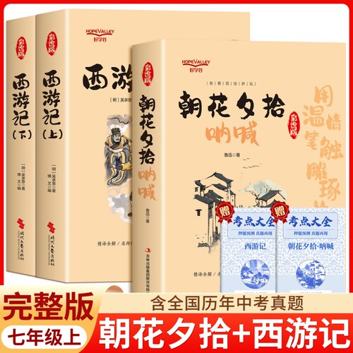 七年级上册读书吧朝花夕拾西游记