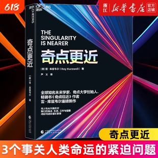 赠导读手册奇点更近3个事关人类命运的紧迫问题14个重塑世界20年的神预测《临近》作者雷·库兹韦尔著新华书店正版畅销书历史简史