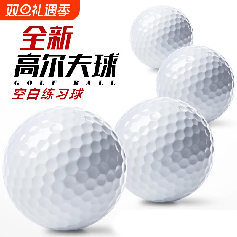 高尔夫球全新室外距离练习球二层初学者训练保健按摩球空白球三层