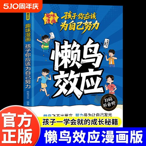 懒鸟效应漫画版正版书籍蓝鸟效应让孩子变得自律努力坚毅家庭教育心理学绘本孩子你应该为自己努力儿童读物漫画书适合小学生看的书