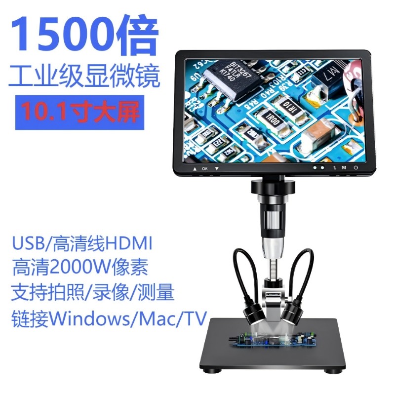 10.1寸IPS超高清屏电子显微镜工业数码放大电路板pcb焊接工