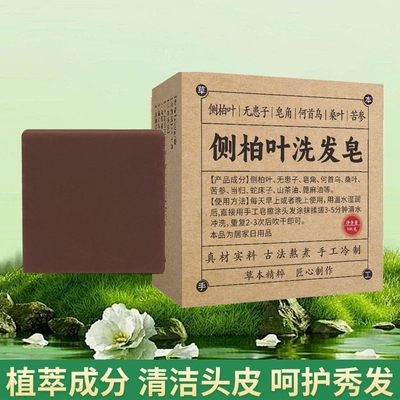 何首乌侧柏叶洗头皂 零添加纯中药洗发皂天然香皂
