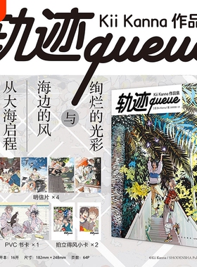 轨迹queue: Kii Kanna作品集 硬壳精装 海边的异邦人画集动漫画插画册美术作品集 现代文学小说漫画绘本正版动漫书籍