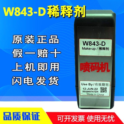 喷码机稀释剂W843-D油墨W563-D