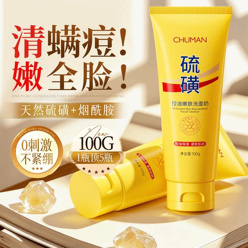 【胡可推荐】控油净痘硫磺洗面奶