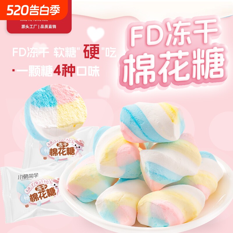 小鹤同学冻干棉花糖网红夹心爆浆糖果水果橡皮糖零食小包装软糖