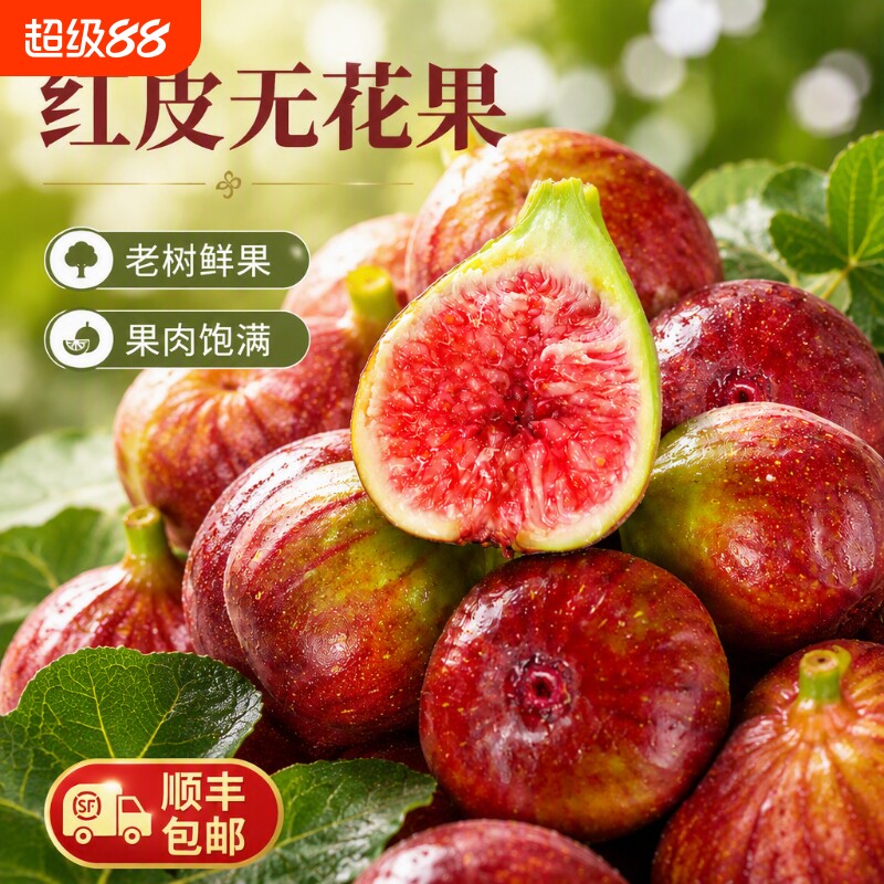 无花果【顺丰包邮】红皮新鲜新鲜水果软糯香甜当季现摘鲜果整箱