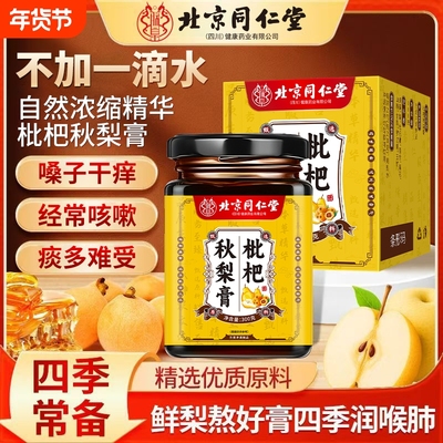 北京同仁堂枇杷秋梨膏润肺膏止咳化痰酸甜老人适用无添加润喉嗓子