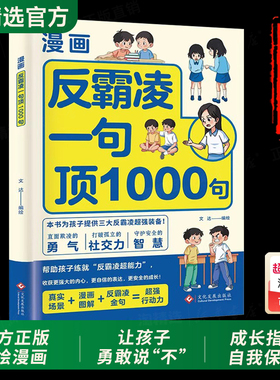 抖音同款】漫画反霸凌一句顶1000句正版书6-12岁小学生课外阅读故事书籍儿童反霸凌意识启蒙读物远离危险孩子学会自我保护安全教育