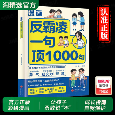 抖音同款】漫画反霸凌一句顶1000句正版书6-12岁小学生课外阅读故事书籍儿童反霸凌意识启蒙读物远离危险孩子学会自我保护安全教育