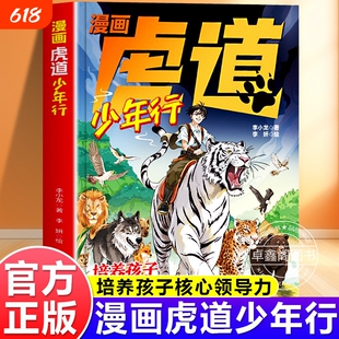 【抖音同款】漫画虎道少年行 培养孩子核心领导力锻炼强者思维唤醒感召力