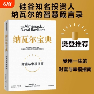 樊登推荐纳瓦尔宝典埃里克乔根森著箴言录巨人的工具蒂姆费里斯投资管理人生智慧正版书籍V财富幸福指南自由