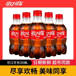 可口可乐经典款300ml小瓶装整件碳酸饮料汽泡水解渴夏季饮品批发
