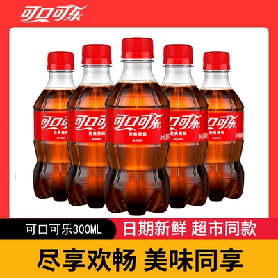 可口可乐经典款300ml小瓶装整件碳酸饮料汽泡水解渴夏季饮品批发