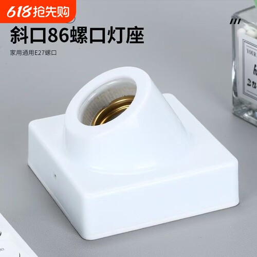 家用明装e27螺口斜口方形灯座