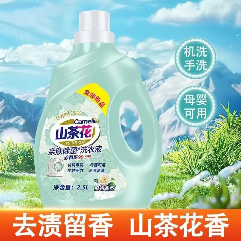 山茶花洗衣液深层洁净亲肤除菌2.5L/5L