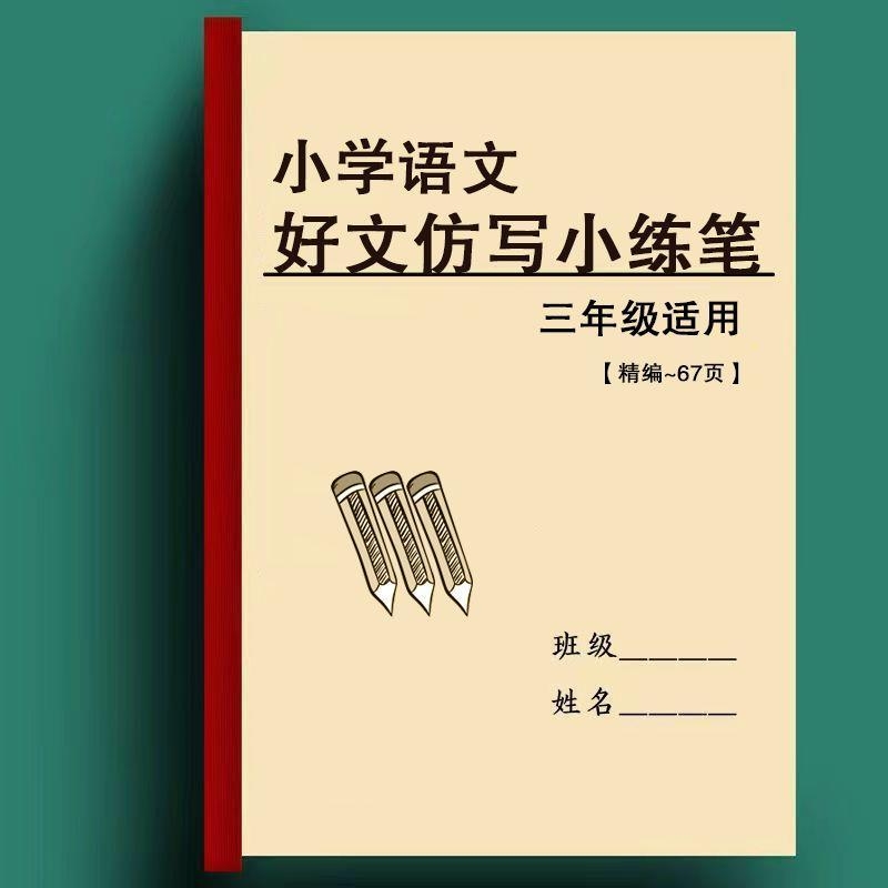 小学语文好文仿写小练笔课业本标准三年级语文写作素材仿写小练笔