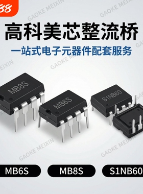 高科美芯 整流桥MB6S/MB8S/S1NB60桥堆/SOP4贴片/DIP直插