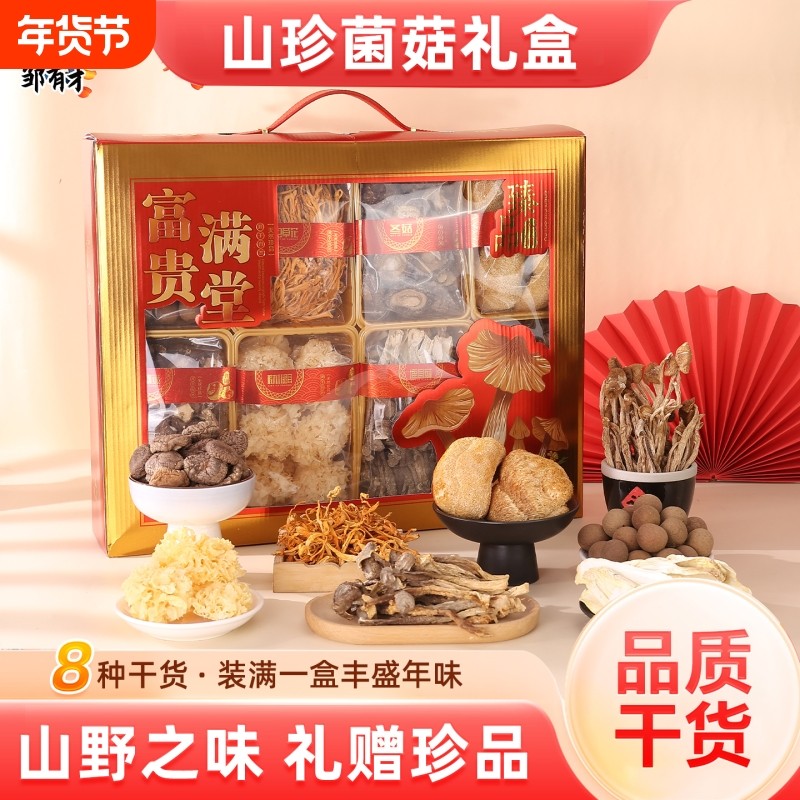 特色山珍菌菇礼盒鹿茸菇干货虫草花茶树菇年货送长辈过新年礼品,粮油调味/速食/干货/烘焙,香菇类,淘宝优惠券,粉丝福利购,淘宝优惠卷