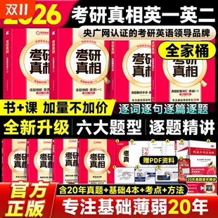 当天发货2026 27考研真相英语一英语二真题解析考研英语词汇翻译手译本历年考研规律搭闪过黄皮书句句真研逐句阅读配套精讲