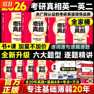官方直营！26考研真相英语