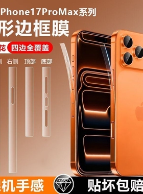 适用苹果17边框膜iphone16promax侧边防尘手机膜15pro防刮喇叭水凝软膜14保护全包ip新款13透明磨砂17air背膜