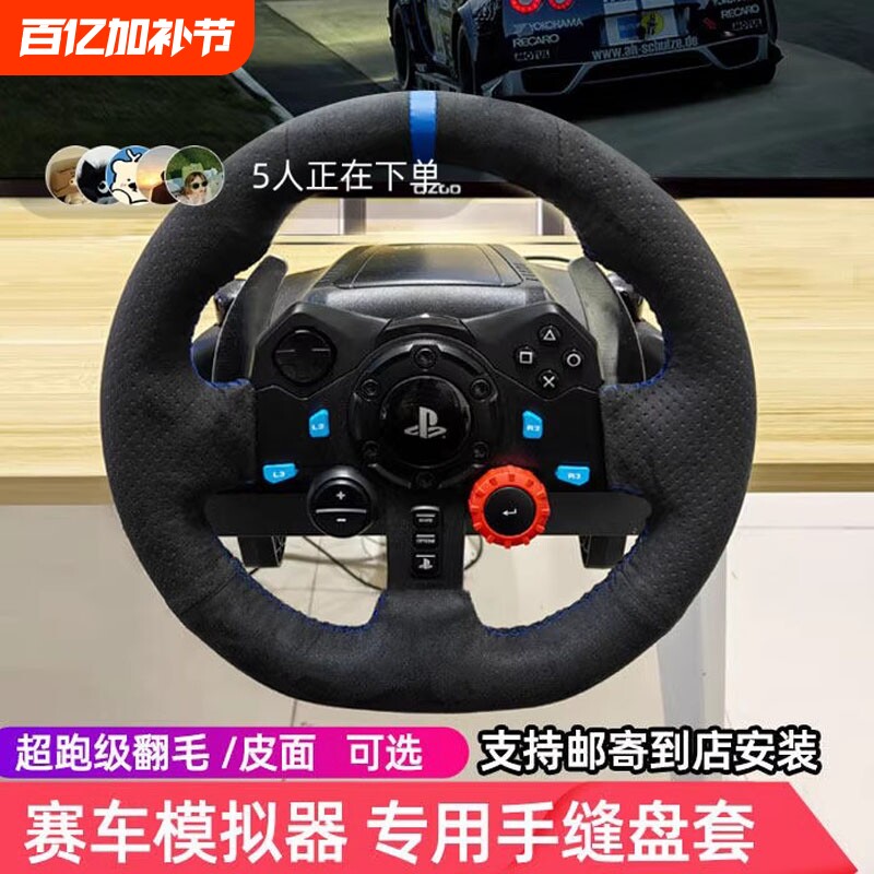 手缝方向盘套翻毛皮把套赛车模拟器适用罗技G29 图玛斯特T300改装