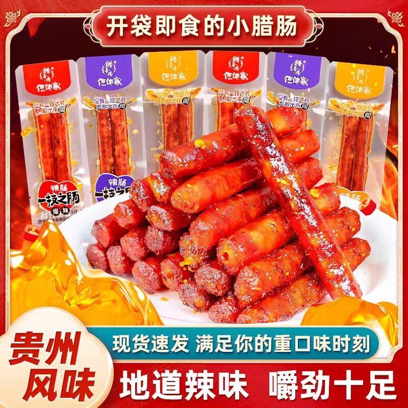 仡佬寨腊肠贵州特色食品即食黑猪肉腊肉肠即食解馋香肠解馋小零食
