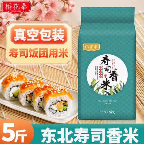 东北寿司米5斤装圆粒家庭自制寿软糯不松散当季新米老人米饭真空