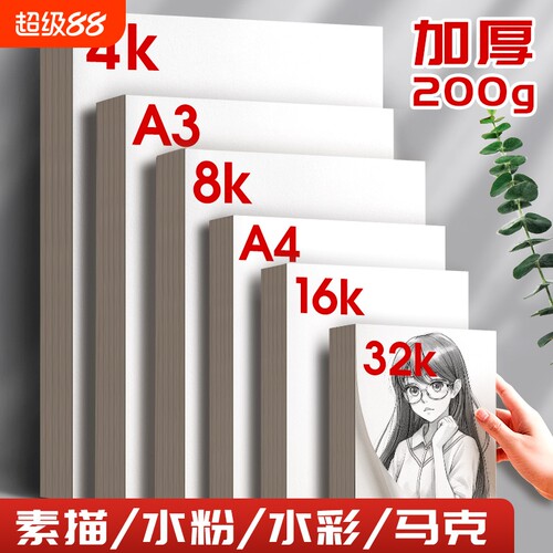 8K素描纸手绘专用|超1000次加购