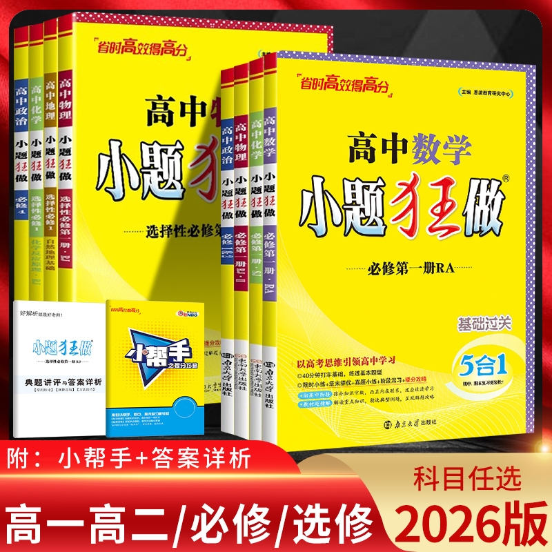 2026新教材版高中小题狂做高一高二上册下册数学必修一二三物理高考语文英语化学生物政史地选择性选修一1二2三3复习辅导书基础篇