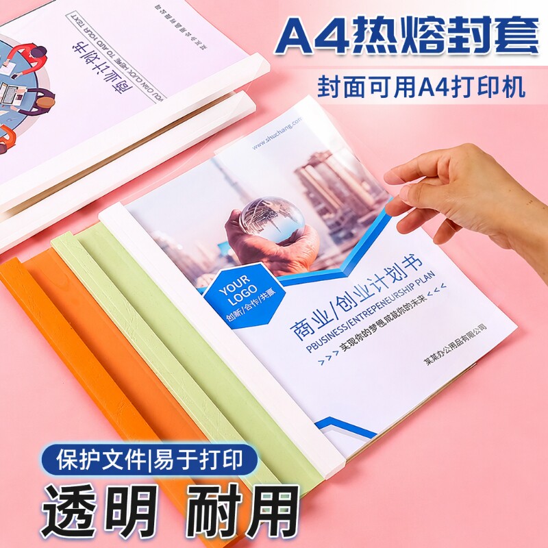 a4热熔胶装封套塑料透明装订书皮文件封面书壳合同胶装皮纹资料装订标书书籍书本厚成册A4白色彩色纸质封套