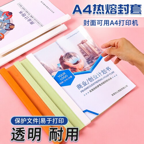 a4热熔封套胶装透明书皮书昶办公