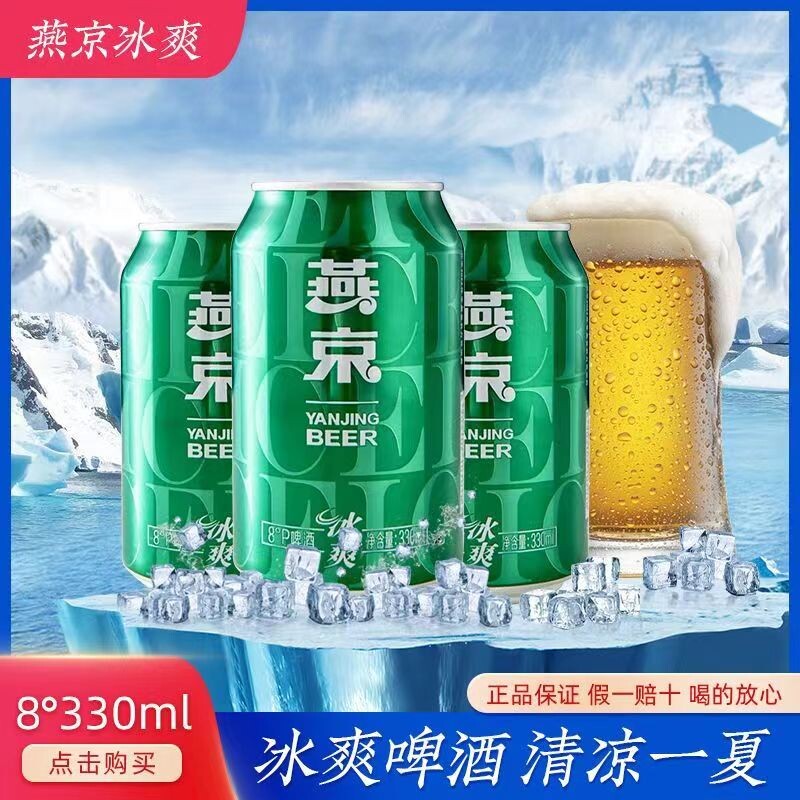 燕京啤酒冰爽8度清爽型啤酒330ml*24听易拉罐装整箱新鲜日期包邮