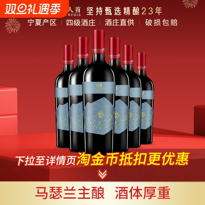 类人首宁夏红酒岩语窖藏马瑟兰橡木桶干红葡萄酒750ml*6支装酒庄