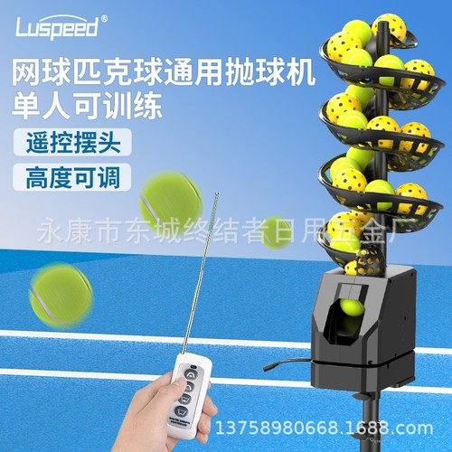Luspeed网球匹克球通用抛球机单人练习发球机带接球网辅助抛球机