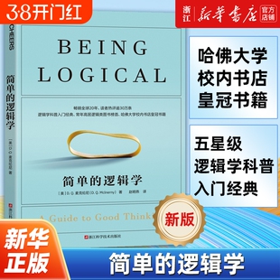 【任选】 简单的逻辑学 麦克伦尼 一本小书改变你的思维思维导图入门到精通逻辑学哲学罗辑思维训练学会提问逻辑思考力