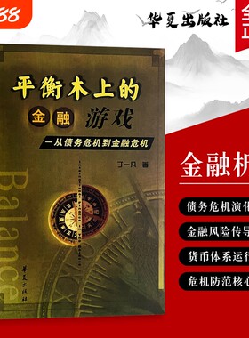 全新正版 平衡木上的金融游戏 从债务危机到金融危机 丁一凡著 从市场周期到政策调控 深入掌握金融平衡的底层策略