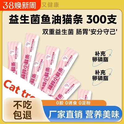 喵宠宠物零食猫条益生元鱼油300支湿粮营养猫咪零食幼猫销量全价
